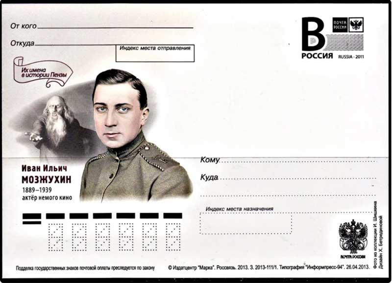 Почта России увековечила на своей открытке великого русского актера Ивана Мозжухина
