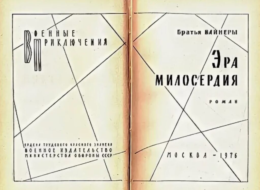 2 версии одной истории: Почему «Эра милосердия» и «Место встречи» — не одно и то же 3 "Эра милосердия" - обложка книги