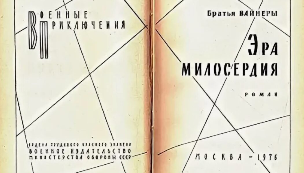 эра милосердия