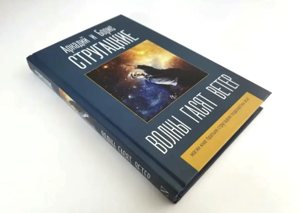 «Волны гасят ветер» Стругацких - почему их нельзя экранизировать 2 Книга Стругацких "Волны гасят ветер"